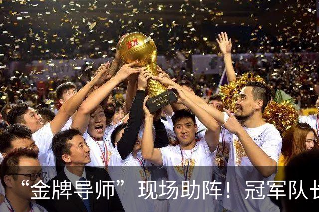 “金牌导师”现场助阵！冠军队长：您来了，我们逆转了！