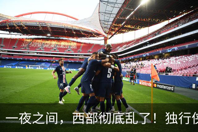 一夜之间，西部彻底乱了！独行侠提前续约超新星，库里加盟马刺？