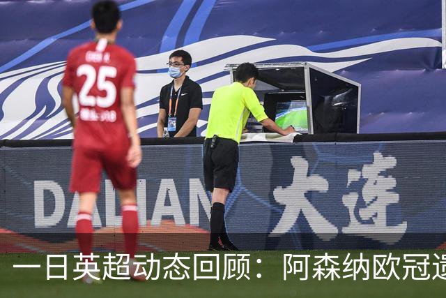 一日英超动态回顾：阿森纳欧冠遗憾失利，利物浦换帅锁定伊劳拉