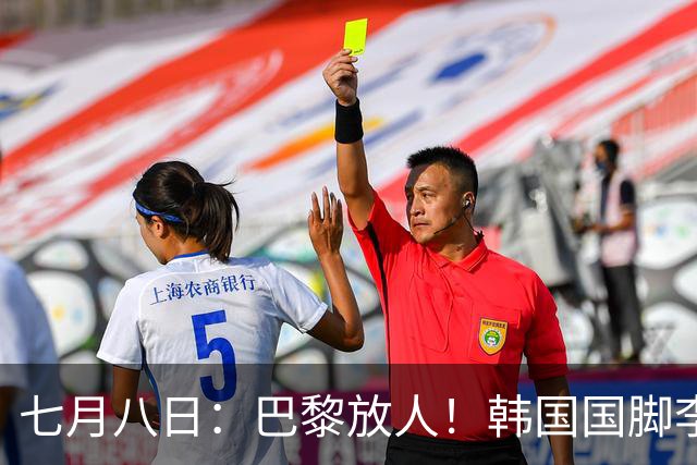 七月八日：巴黎放人！韩国国脚李刚仁4000万欧重返西甲，西蒙尼的进攻拼图终于拼上了