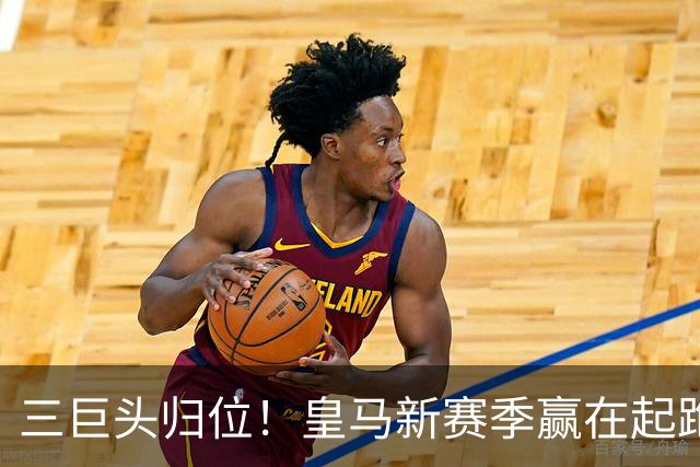 三巨头归位！皇马新赛季赢在起跑线？世界杯的哨声还没完全消散，皇马的季前备战已经按下了快进键
