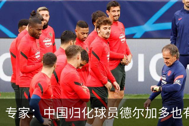 专家：中国归化球员德尔加多也有佛得角血统 其父为佛得角籍