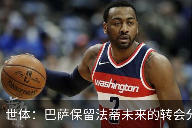 世体：巴萨保留法蒂未来的转会分成权益，释放1720万欧的工资总额