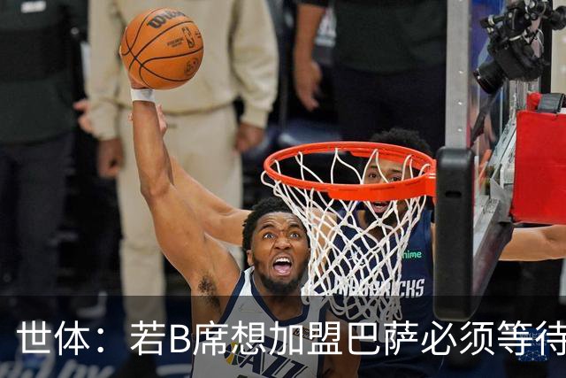 世体：若B席想加盟巴萨必须等待，他此前不在弗里克计划之内