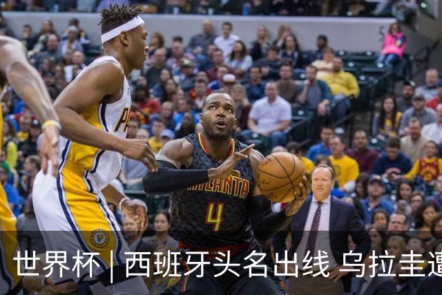 世界杯 | 西班牙头名出线 乌拉圭遭淘汰
