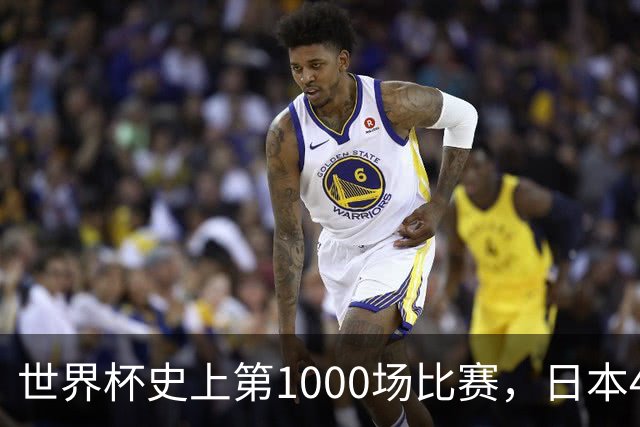 世界杯史上第1000场比赛，日本4比0突尼斯