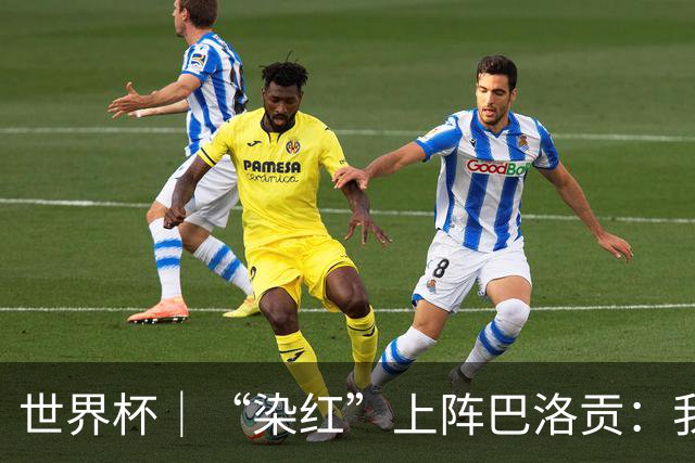 世界杯｜“染红”上阵巴洛贡：我没参与整个事件处理