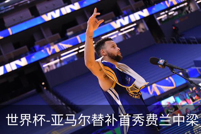 世界杯-亚马尔替补首秀费兰中梁 西班牙27射0-0佛得角