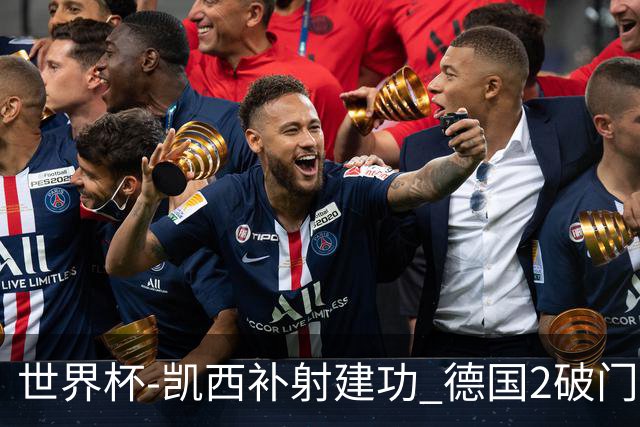 世界杯-凯西补射建功 德国2破门被吹半场暂0-1科特迪瓦