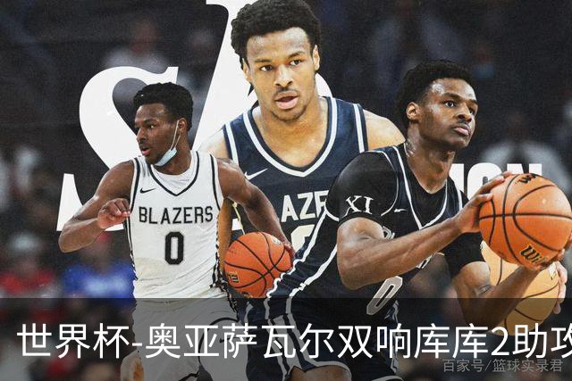 世界杯-奥亚萨瓦尔双响库库2助攻 西班牙3-0奥地利晋级