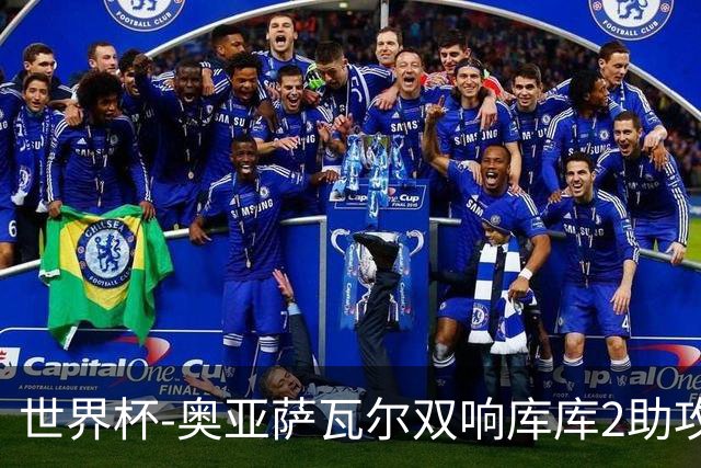 世界杯-奥亚萨瓦尔双响库库2助攻 西班牙3-0奥地利晋级