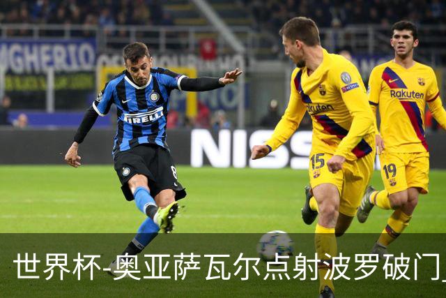 世界杯-奥亚萨瓦尔点射波罗破门 西班牙2-0法国进决赛