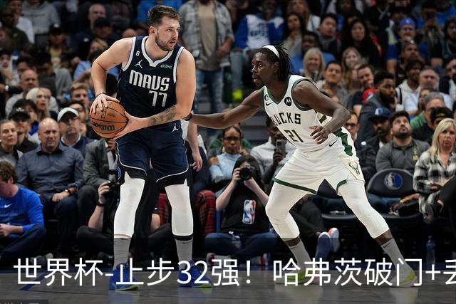 世界杯-止步32强！哈弗茨破门+丢点 德国点球战总分4-5巴拉圭出局