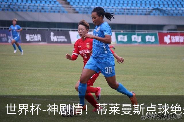 世界杯-神剧情！蒂莱曼斯点球绝杀 比利时加时3-2塞内加尔