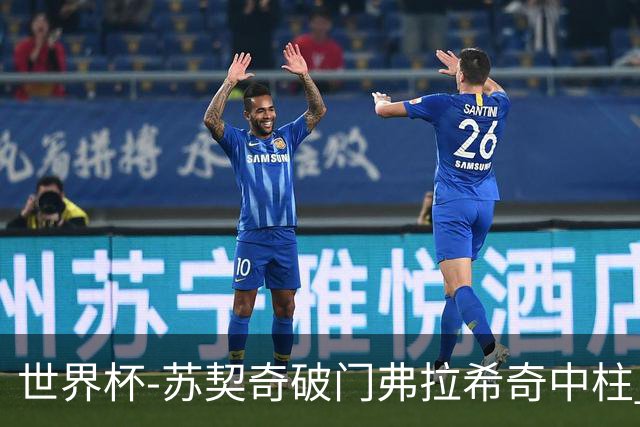 世界杯-苏契奇破门弗拉希奇中柱 克罗地亚半场1-0加纳
