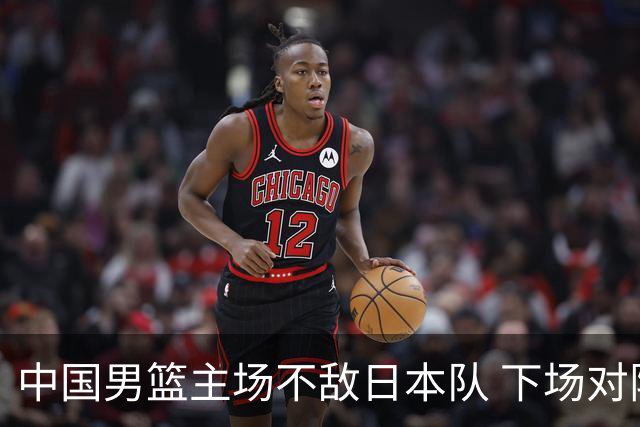 中国男篮主场不敌日本队 下场对阵中国台北队