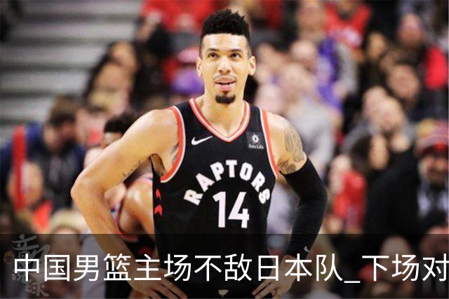 中国男篮主场不敌日本队 下场对阵中国台北队