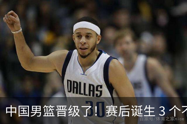 中国男篮晋级了！赛后诞生 3 个不可思议，廖三宁最差，庞峥麟惊喜