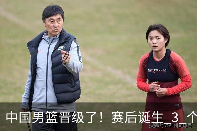 中国男篮晋级了！赛后诞生 3 个不可思议，廖三宁最差，庞峥麟惊喜