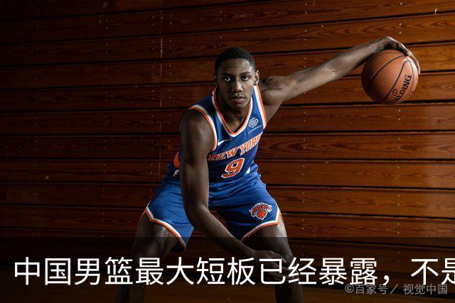 中国男篮最大短板已经暴露，不是年轻 不是防守，而是最关键的分享