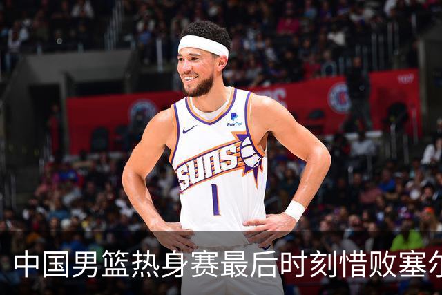 中国男篮热身赛最后时刻惜败塞尔维亚FMP俱乐部