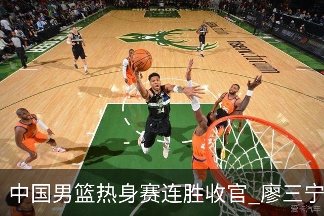 中国男篮热身赛连胜收官 廖三宁杨瀚森领衔剑指世预赛