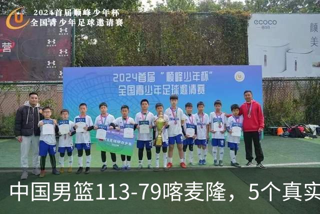 中国男篮113-79喀麦隆，5个真实看法不吹不黑! 高诗岩以后就别带了