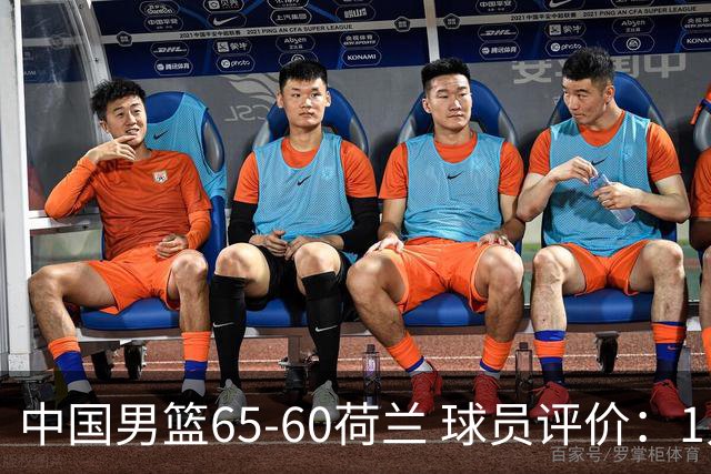 中国男篮65-60荷兰 球员评价：1人优秀，6人及格，5人低迷