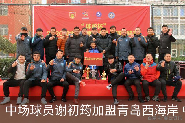 中场球员谢初筠加盟青岛西海岸 中国男足年轻一代很有希望