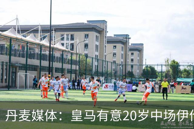 丹麦媒体：皇马有意20岁中场伊伦基，已向北西兰助教埃辛询问情况