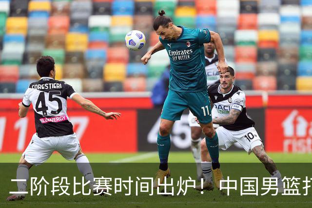 二阶段比赛时间出炉！中国男篮打黎卡沙3队很难，郭士强改变用人