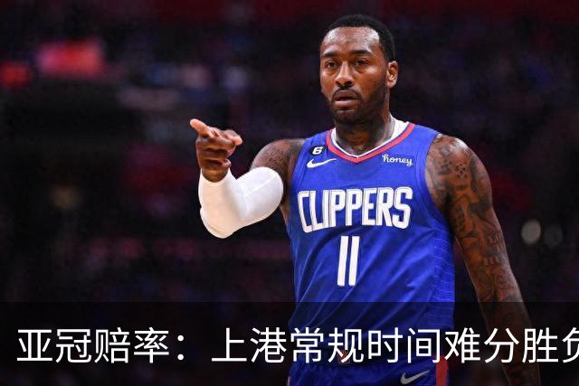 亚冠赔率：上港常规时间难分胜负 1-1成最热比分