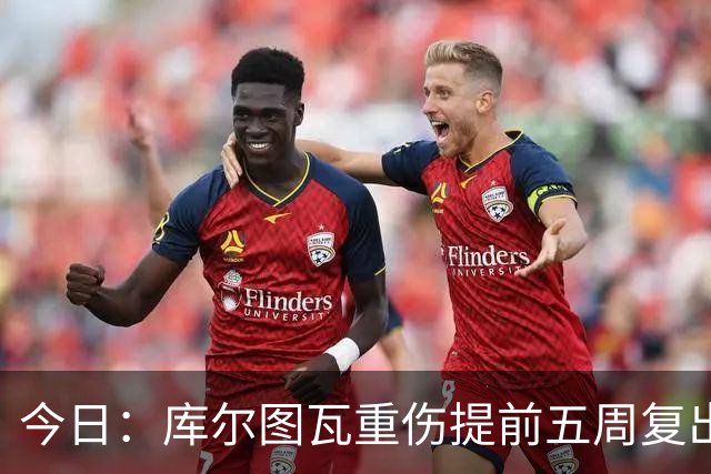 今日：库尔图瓦重伤提前五周复出与新援留守空基地穆帅看录像后当众放话很满意西甲首轮机会来了
