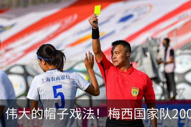 伟大的帽子戏法！梅西国家队200场，一战创8项神奇纪录震古烁今