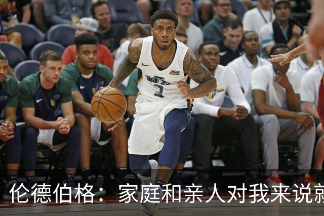 伦德伯格：家庭和亲人对我来说就是全部 感谢母亲一路走来的付出