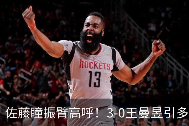 佐藤瞳振臂高呼！3-0王曼昱引多方赞誉 日媒：冲击世界第2不同凡响