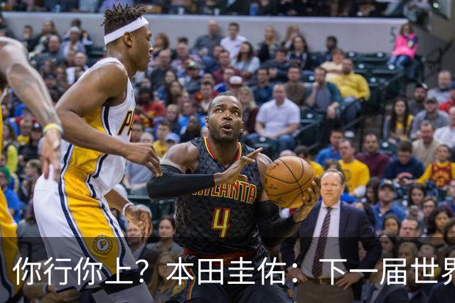你行你上？本田圭佑：下一届世界杯想作为教练带领日本队参赛