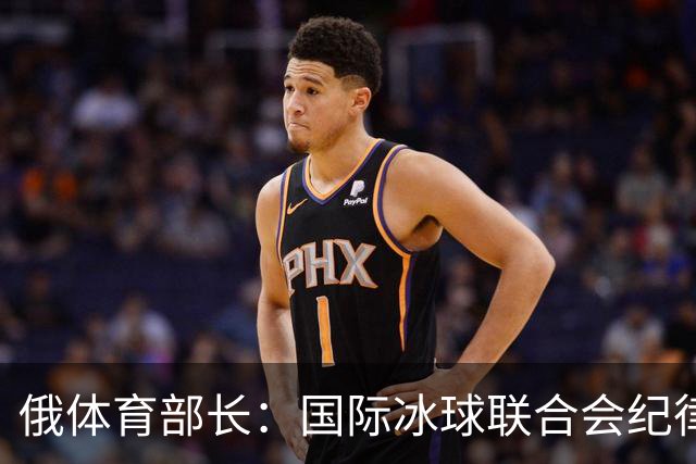 俄体育部长：国际冰球联合会纪律委员会取消俄罗斯国家队禁赛决定