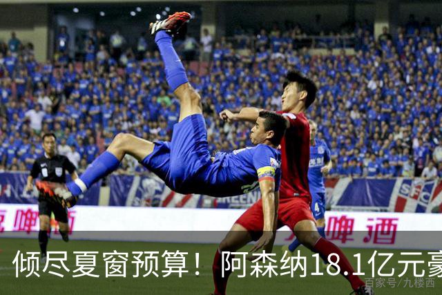 倾尽夏窗预算！阿森纳18.1亿元豪赌补强，全力追逐维拉两大国脚