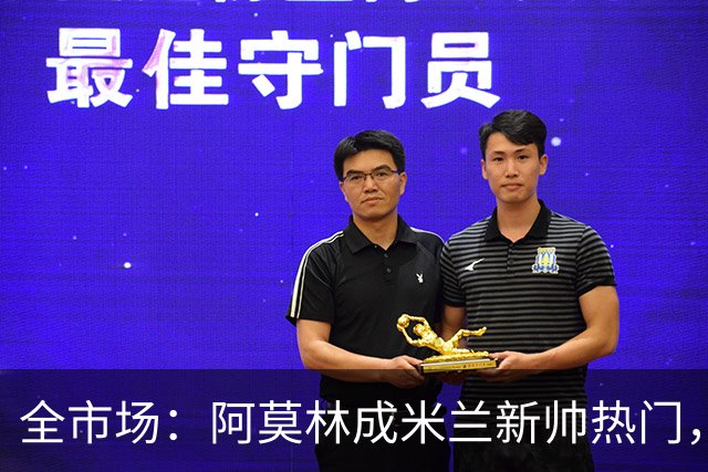 全市场：阿莫林成米兰新帅热门，在曼联2.5亿引援预算打不出成绩