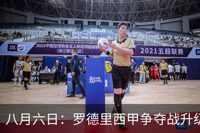 八月六日：罗德里西甲争夺战升级，巴萨五千万抢翻盘皇马坚持谈判扎实补强中场