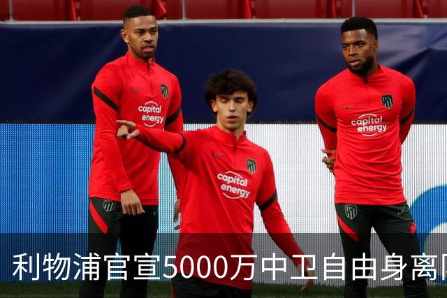 利物浦官宣5000万中卫自由身离队！5年助队夺5冠 3大豪门欲免签他