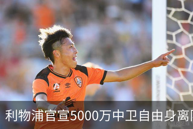 利物浦官宣5000万中卫自由身离队！5年助队夺5冠 3大豪门欲免签他