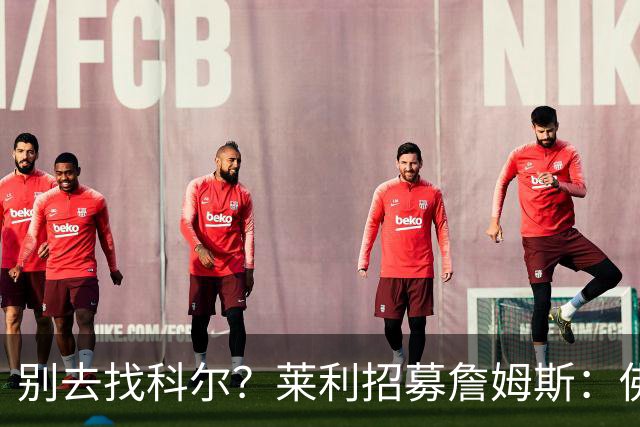 别去找科尔？莱利招募詹姆斯：佛罗里达州无州税 这儿比加州更好