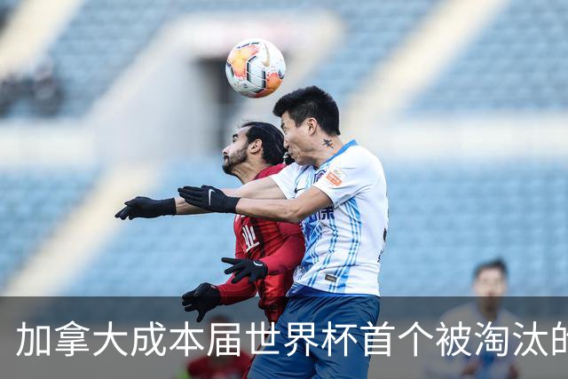 加拿大成本届世界杯首个被淘汰的东道主，主帅却说“我们表现更好”！