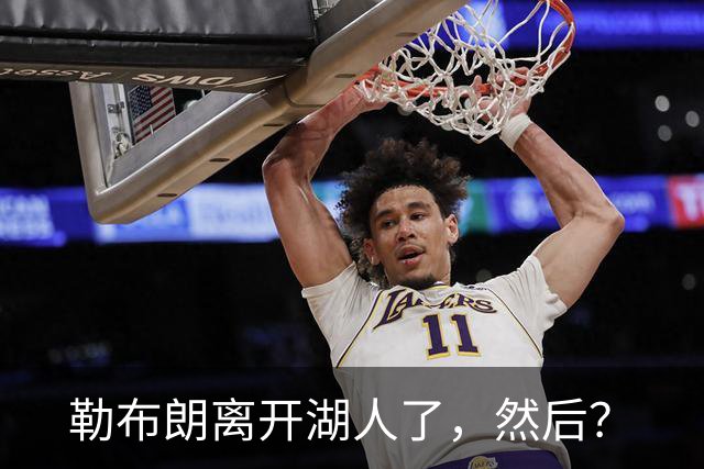 勒布朗离开湖人了，然后？