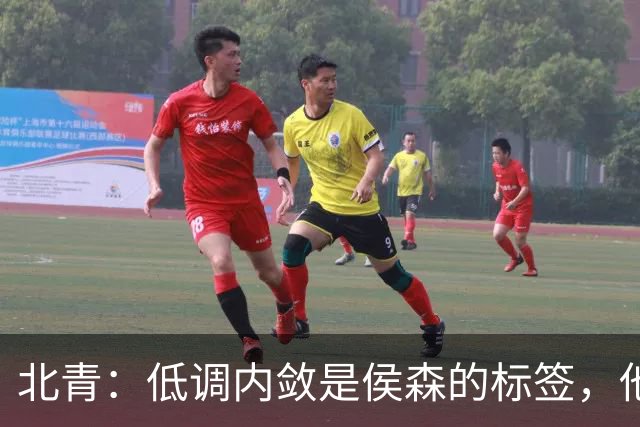 北青：低调内敛是侯森的标签，他是如今国安队中归属感最强的球员