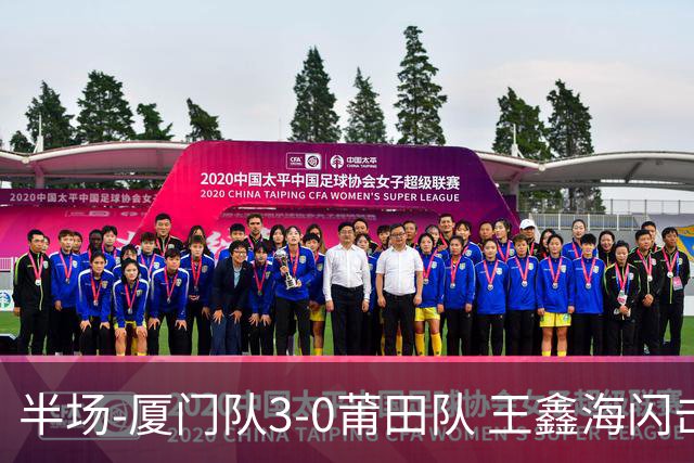 半场-厦门队3-0莆田队 王鑫海闪击刘鑫岳超级世界波苏进勇建功