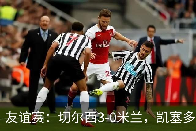 友谊赛：切尔西3-0米兰，凯塞多传射，佩德罗梅开二度