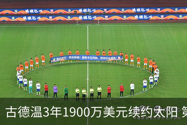 古德温3年1900万美元续约太阳 第3年为球员选项